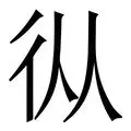 网页版入口- 关键时刻挺身而出勇于担当 