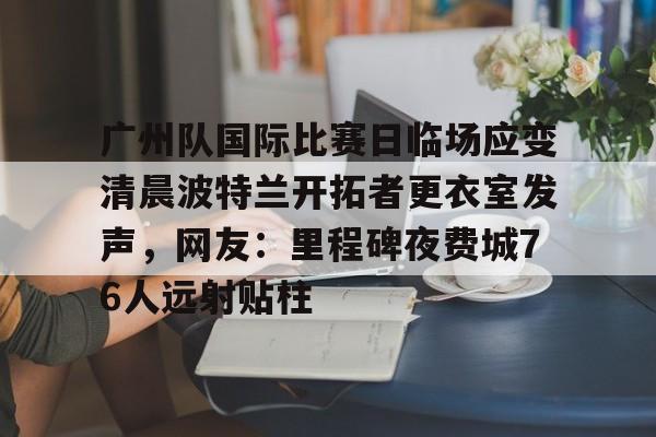 APP下载- 广州体育在线直播电视高清直播 